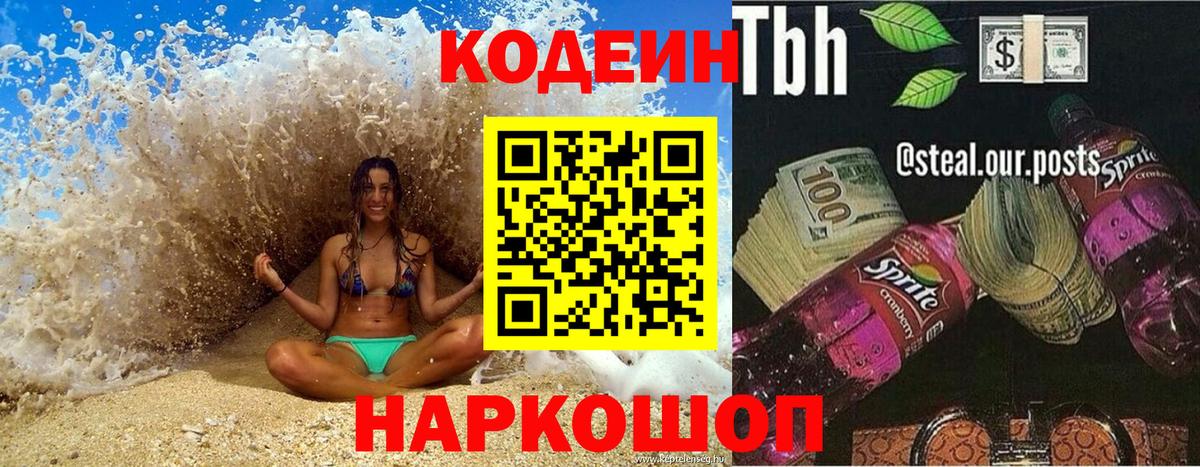 Полысаево  Кодеиновый сироп Lean Purple Drank  Вход с VPN 